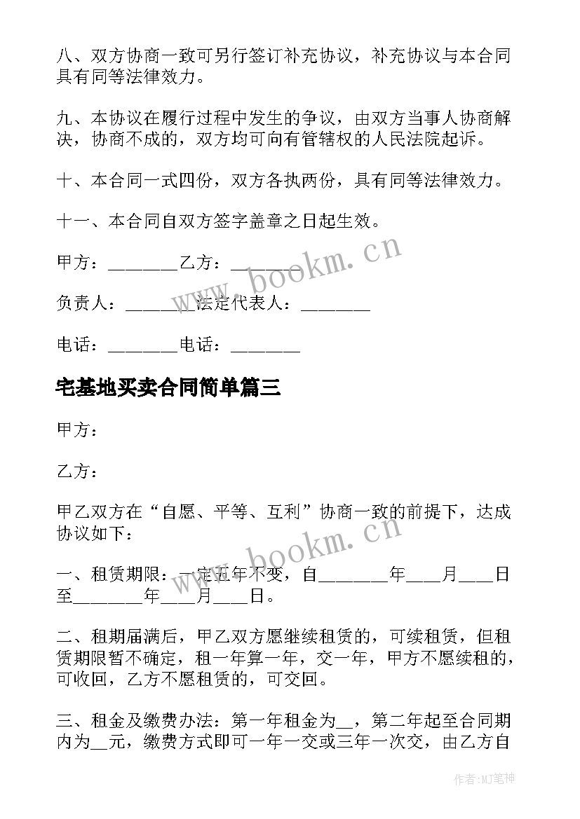 宅基地买卖合同简单(模板9篇)