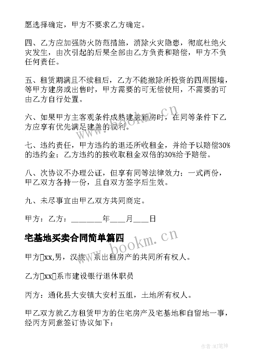 宅基地买卖合同简单(模板9篇)