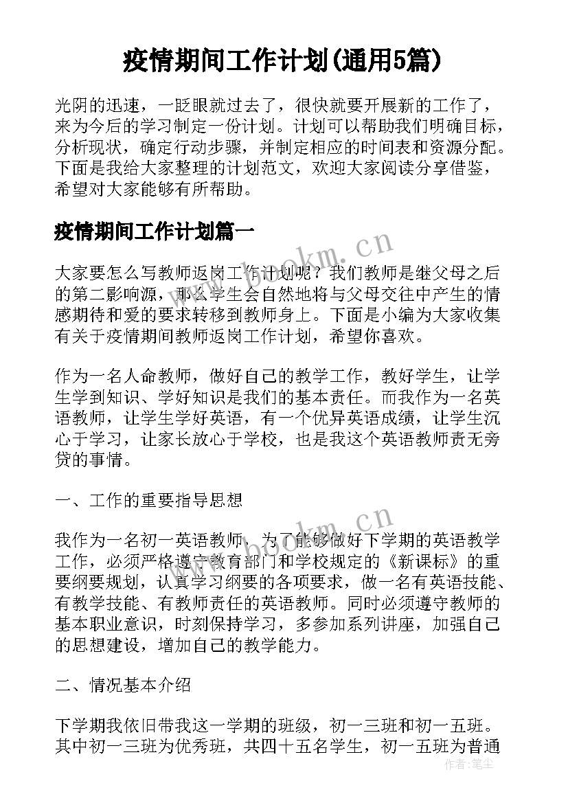 疫情期间工作计划(通用5篇)