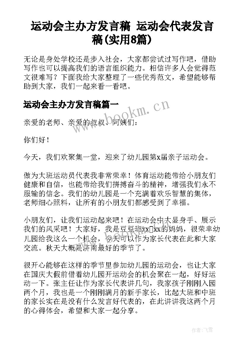 运动会主办方发言稿 运动会代表发言稿(实用8篇)