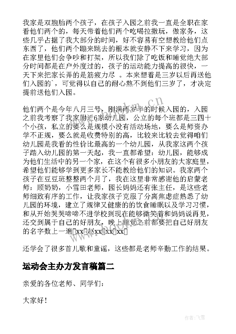 运动会主办方发言稿 运动会代表发言稿(实用8篇)