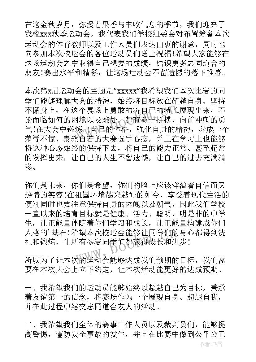 运动会主办方发言稿 运动会代表发言稿(实用8篇)