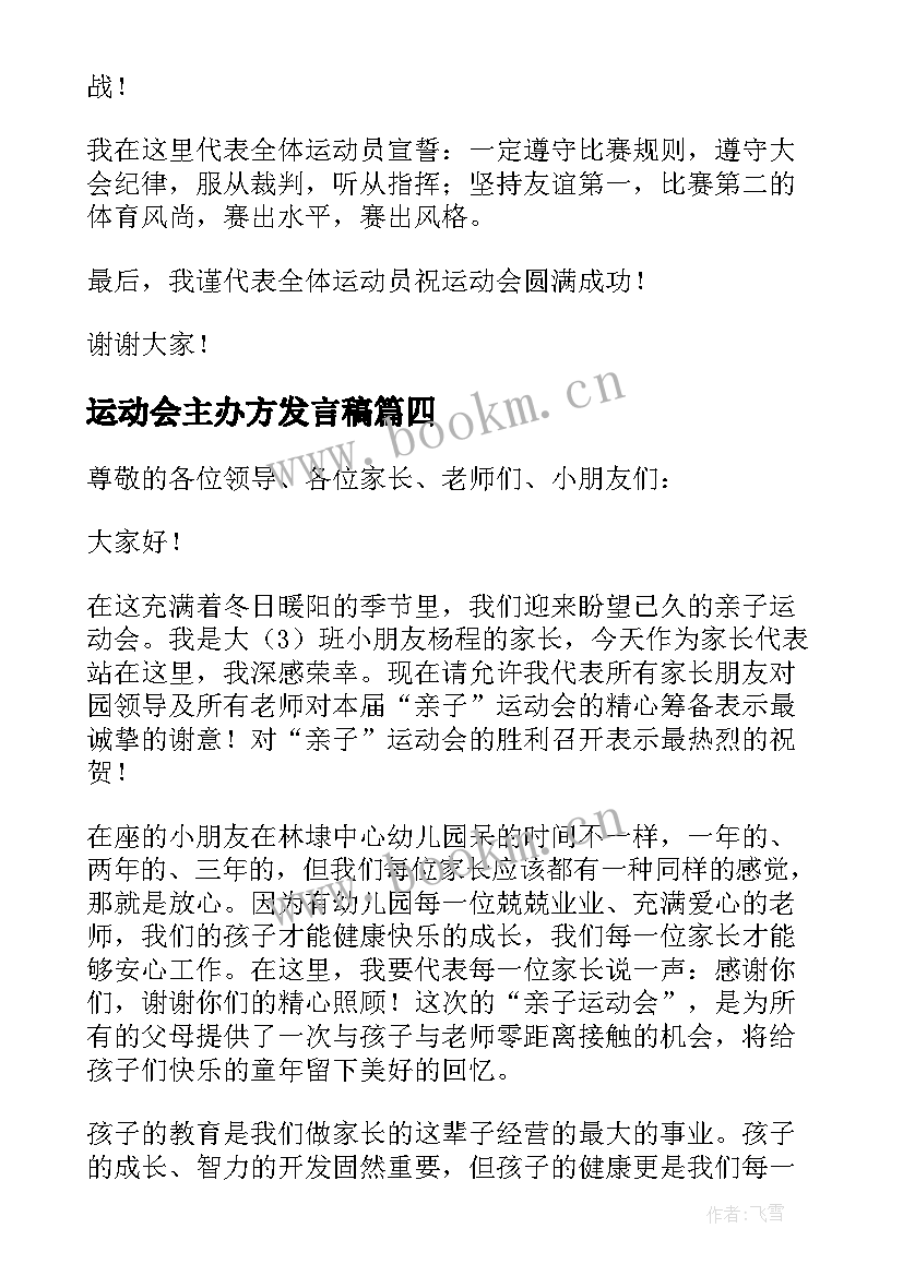 运动会主办方发言稿 运动会代表发言稿(实用8篇)