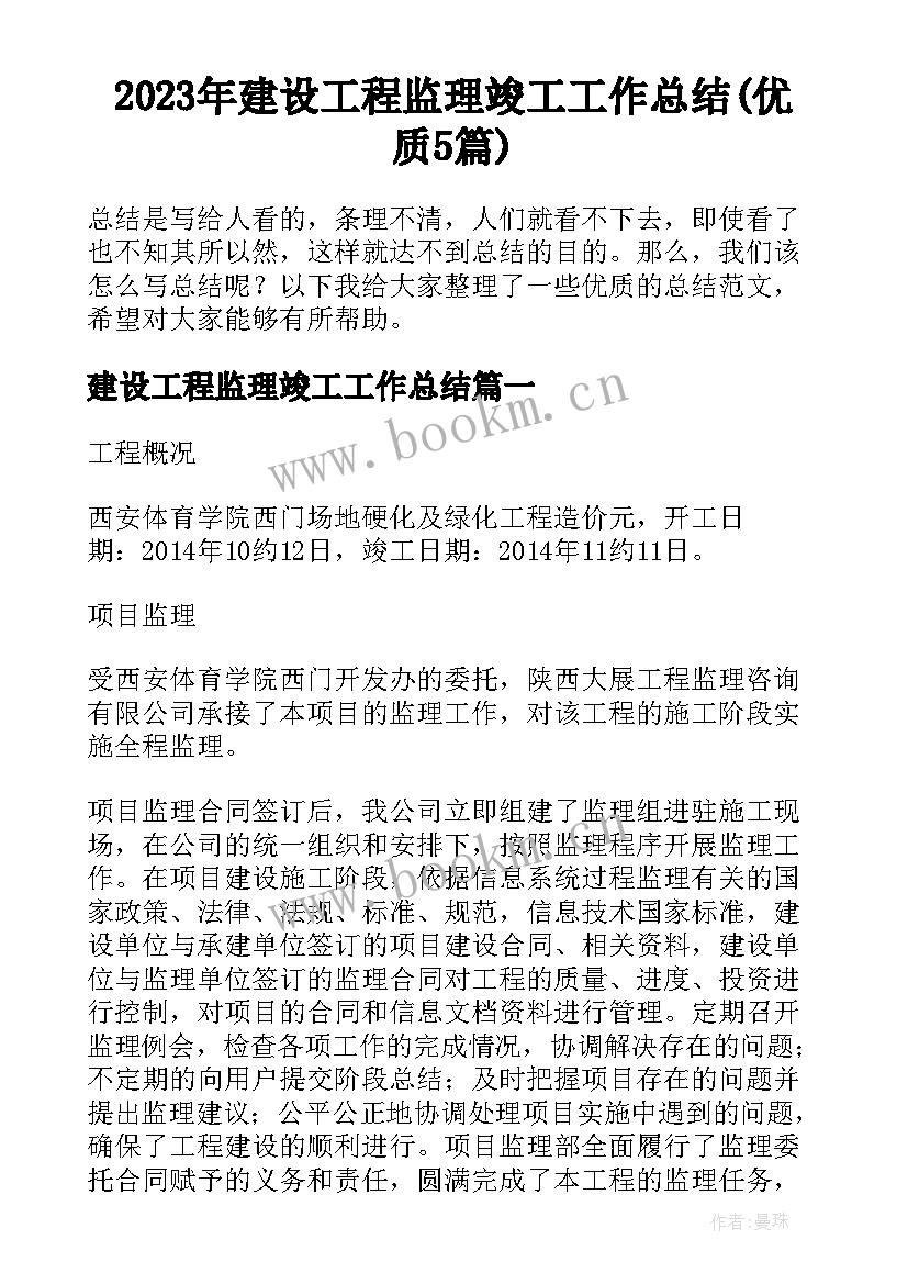 2023年建设工程监理竣工工作总结(优质5篇)