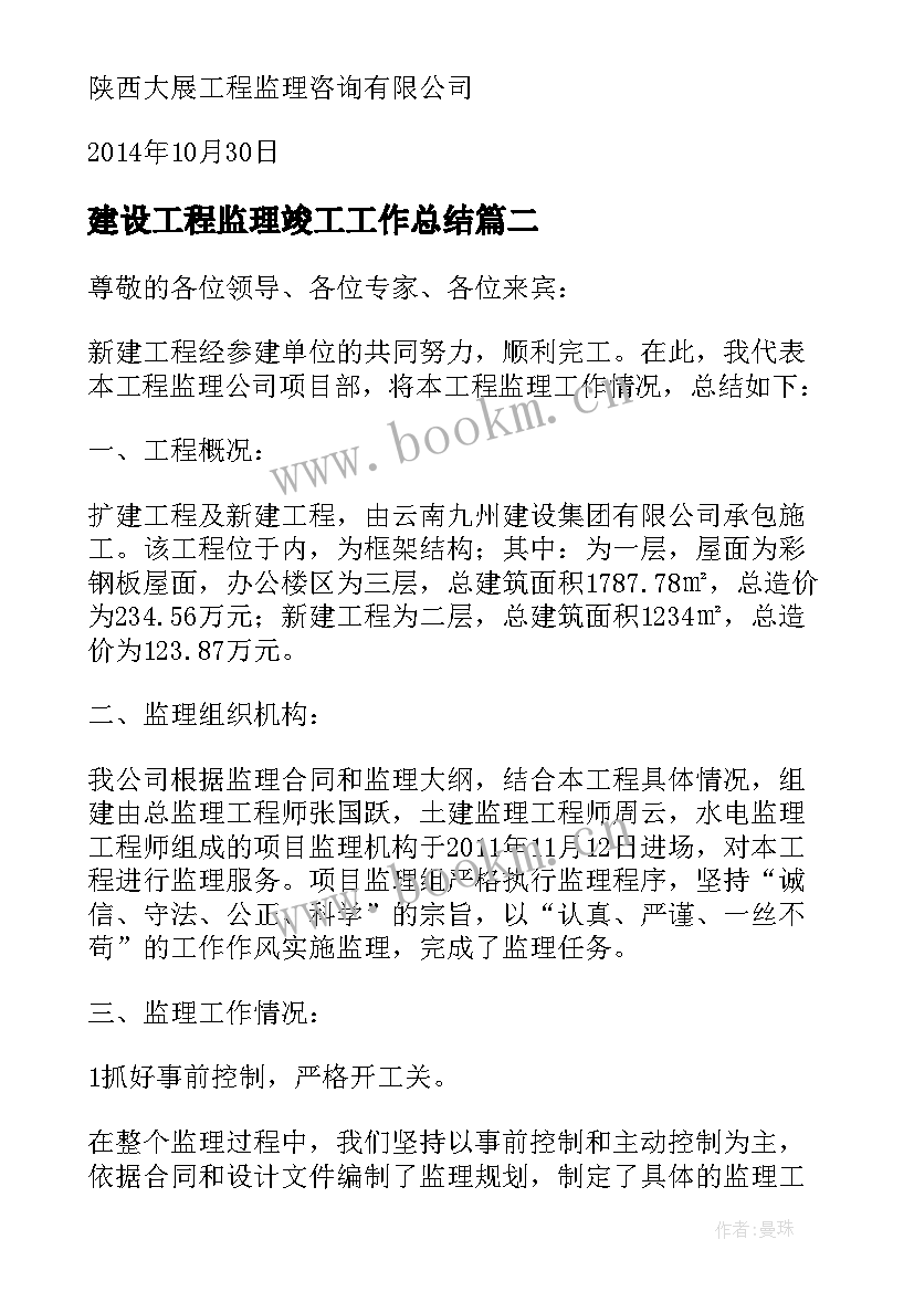 2023年建设工程监理竣工工作总结(优质5篇)