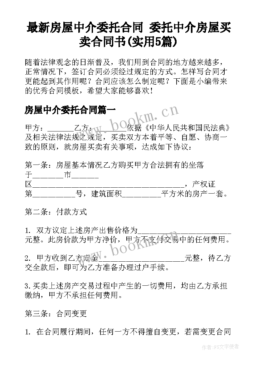 最新房屋中介委托合同 委托中介房屋买卖合同书(实用5篇)