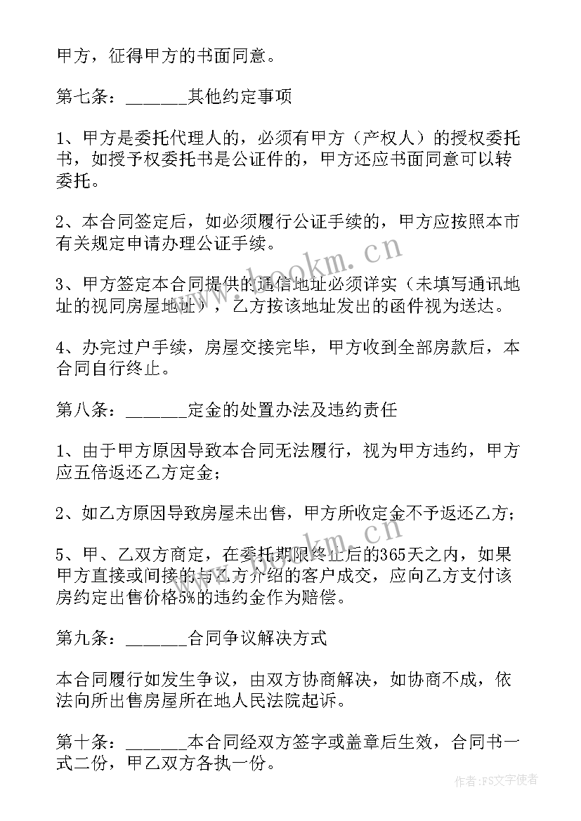 最新房屋中介委托合同 委托中介房屋买卖合同书(实用5篇)