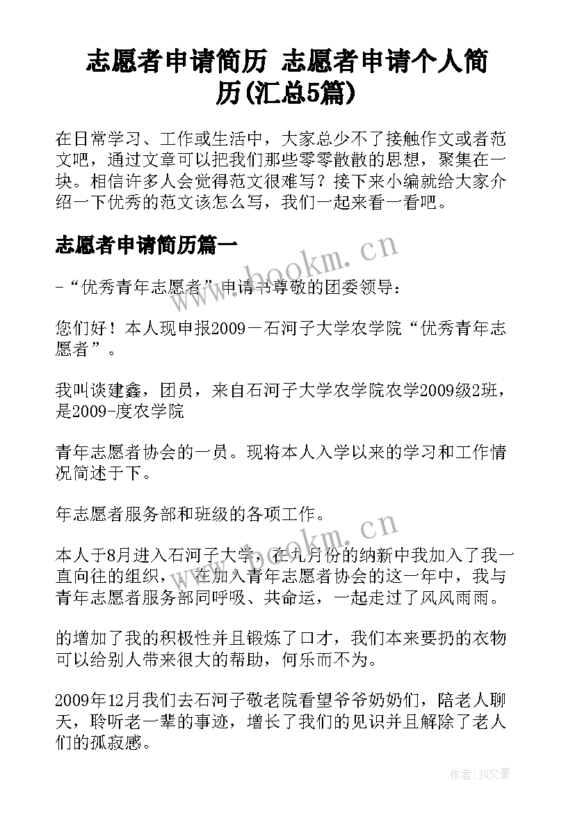 志愿者申请简历 志愿者申请个人简历(汇总5篇)