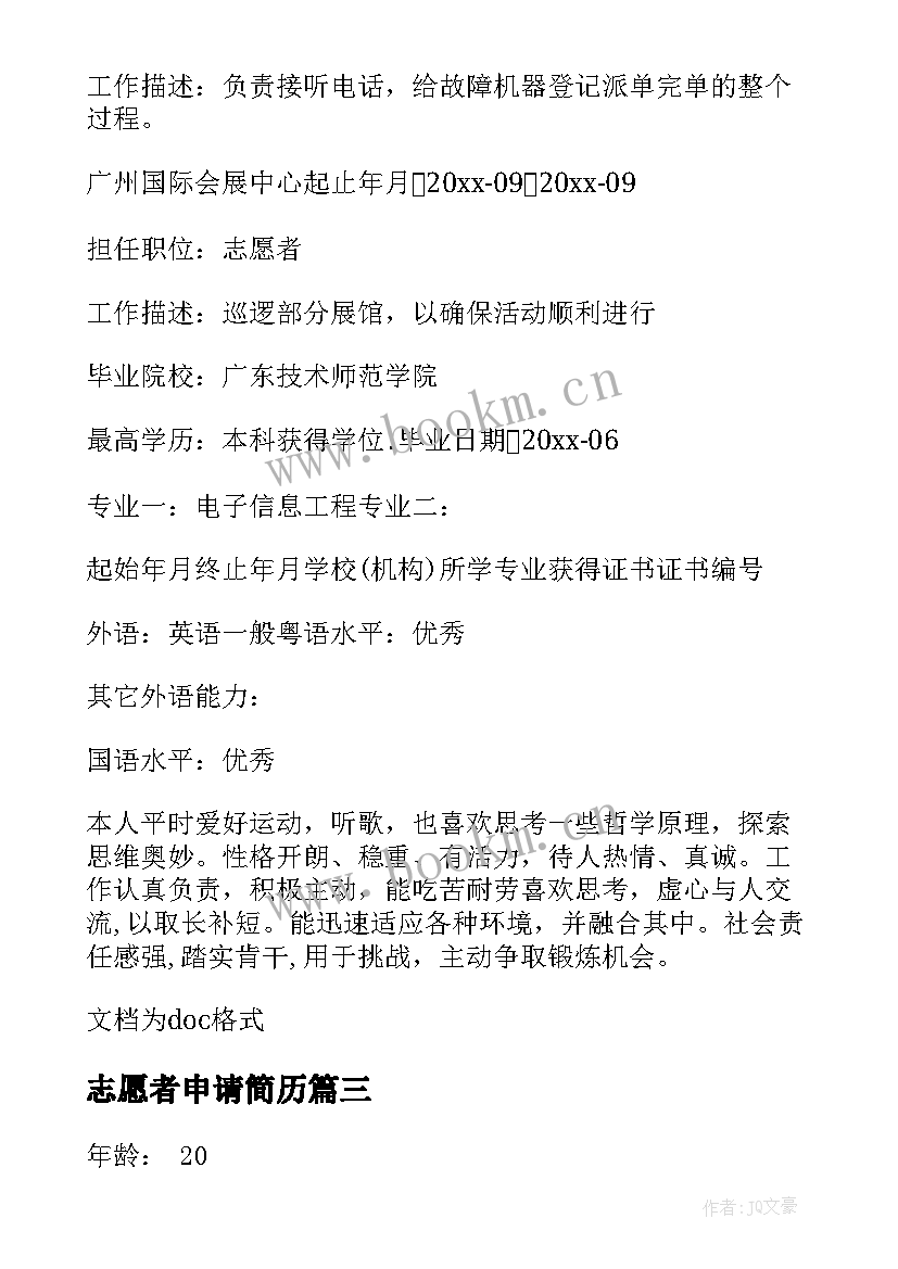 志愿者申请简历 志愿者申请个人简历(汇总5篇)