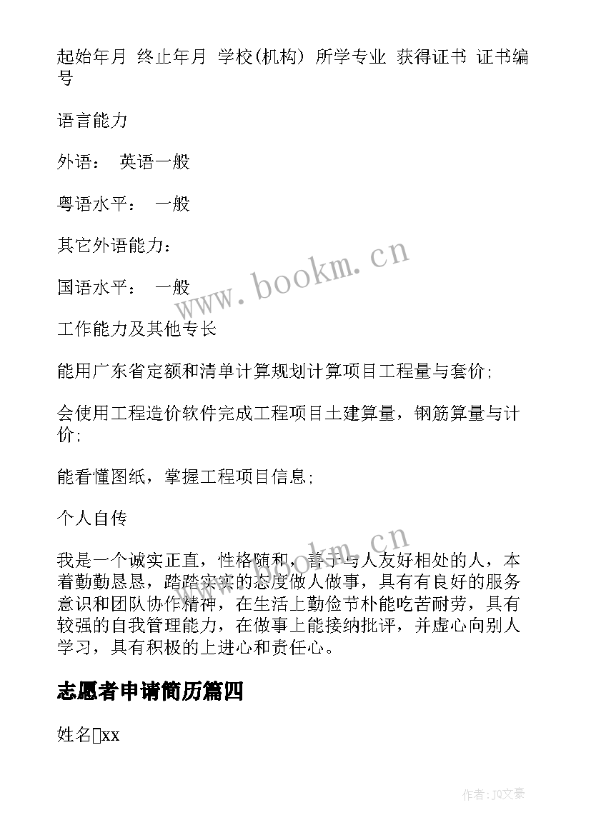 志愿者申请简历 志愿者申请个人简历(汇总5篇)