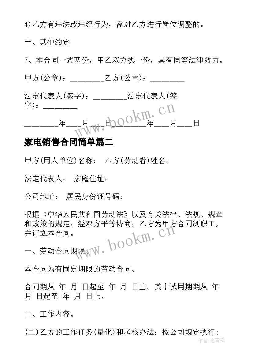 家电销售合同简单 婴儿行业销售劳动合同(通用8篇)