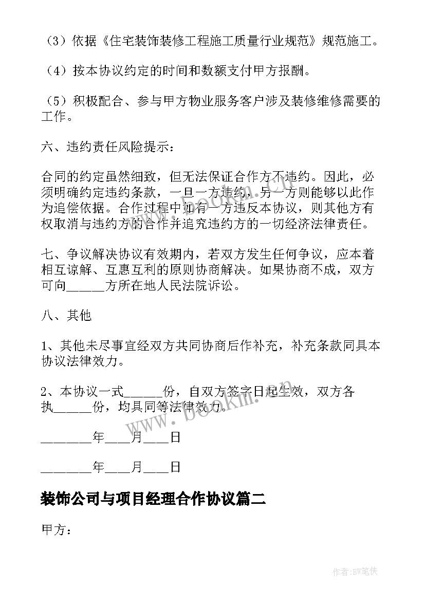 装饰公司与项目经理合作协议(模板5篇)