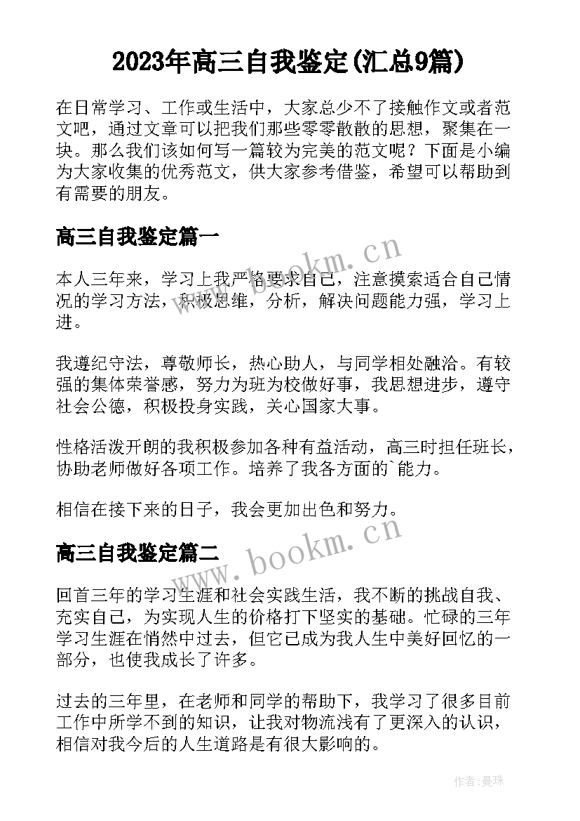 2023年高三自我鉴定(汇总9篇)