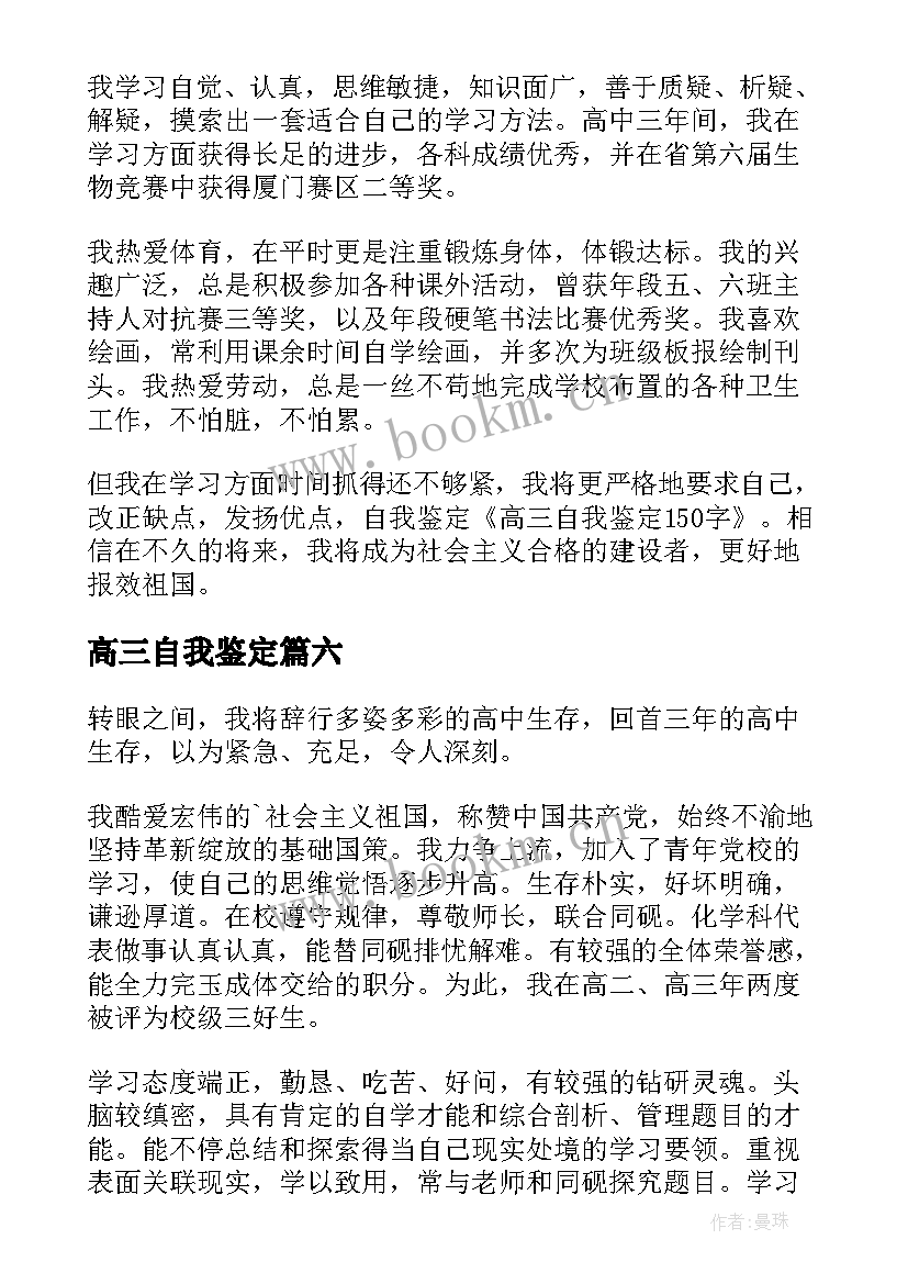 2023年高三自我鉴定(汇总9篇)