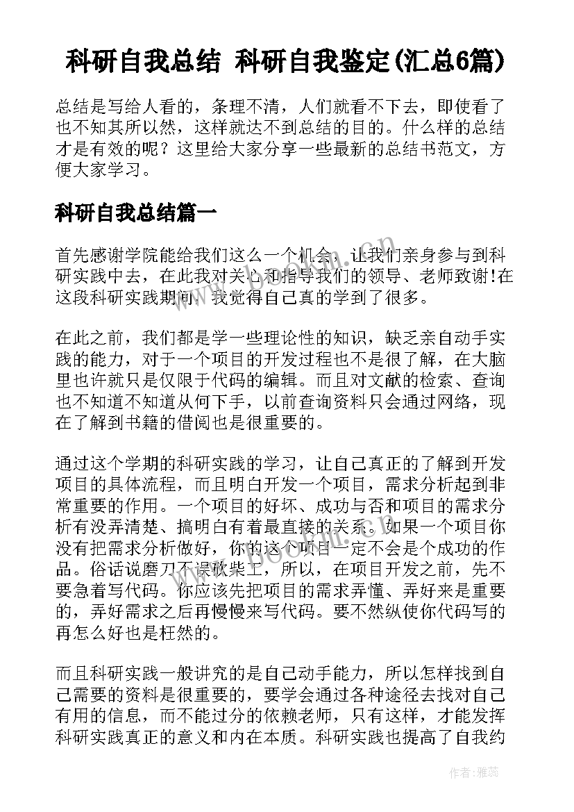 科研自我总结 科研自我鉴定(汇总6篇)