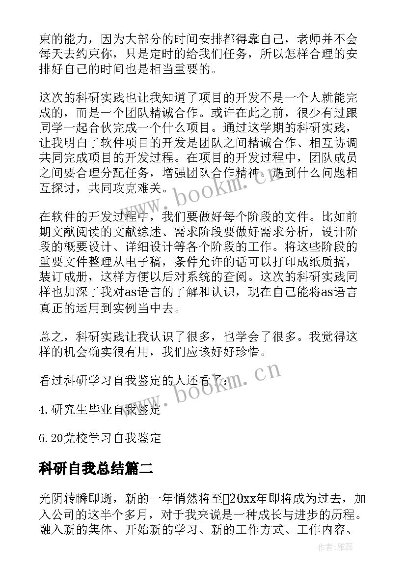 科研自我总结 科研自我鉴定(汇总6篇)