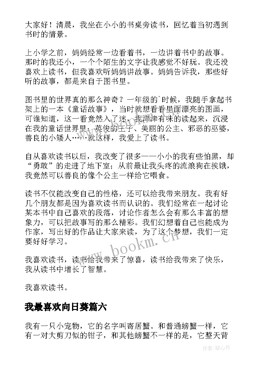 最新我最喜欢向日葵 最喜欢的话演讲稿(优秀9篇)