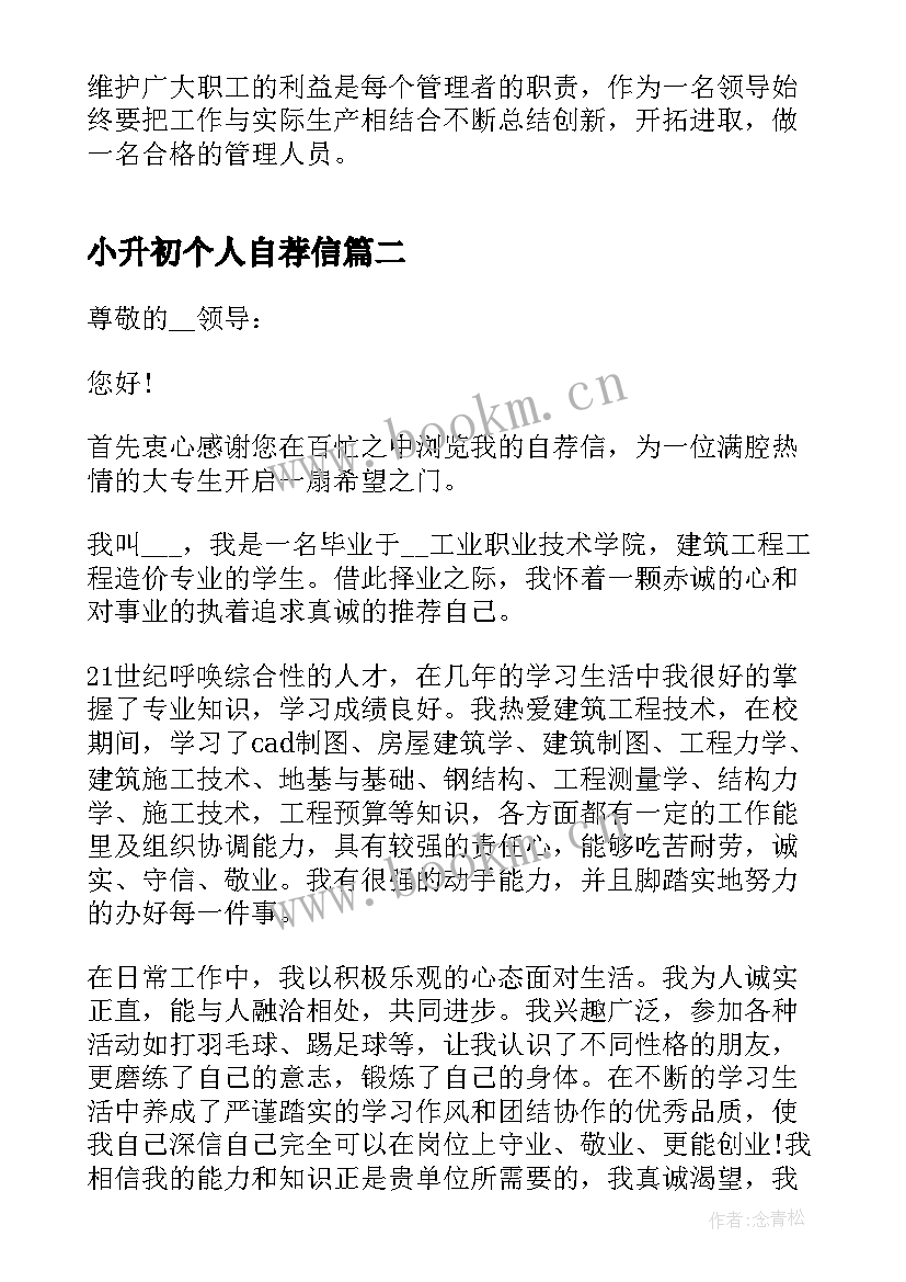 2023年小升初个人自荐信(优秀5篇)