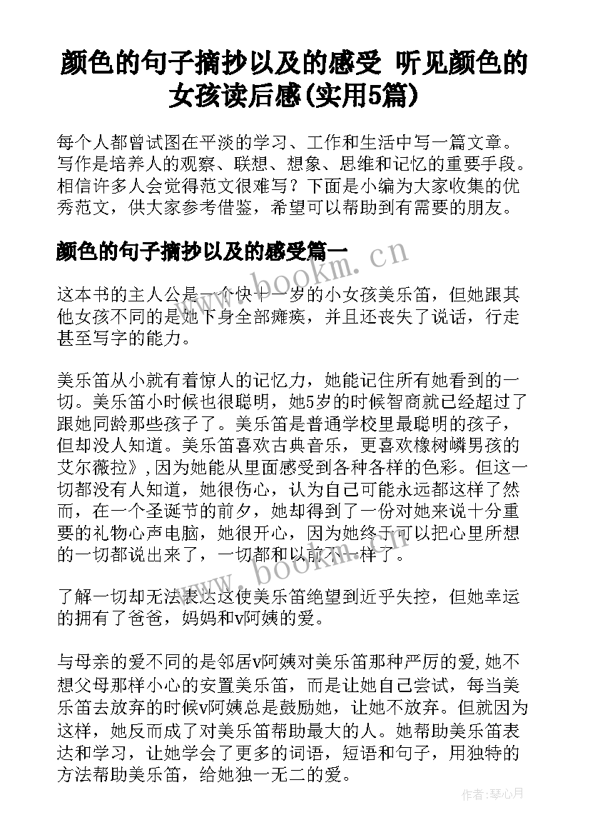 颜色的句子摘抄以及的感受 听见颜色的女孩读后感(实用5篇)