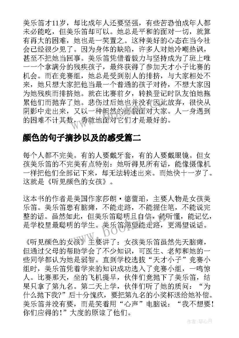 颜色的句子摘抄以及的感受 听见颜色的女孩读后感(实用5篇)