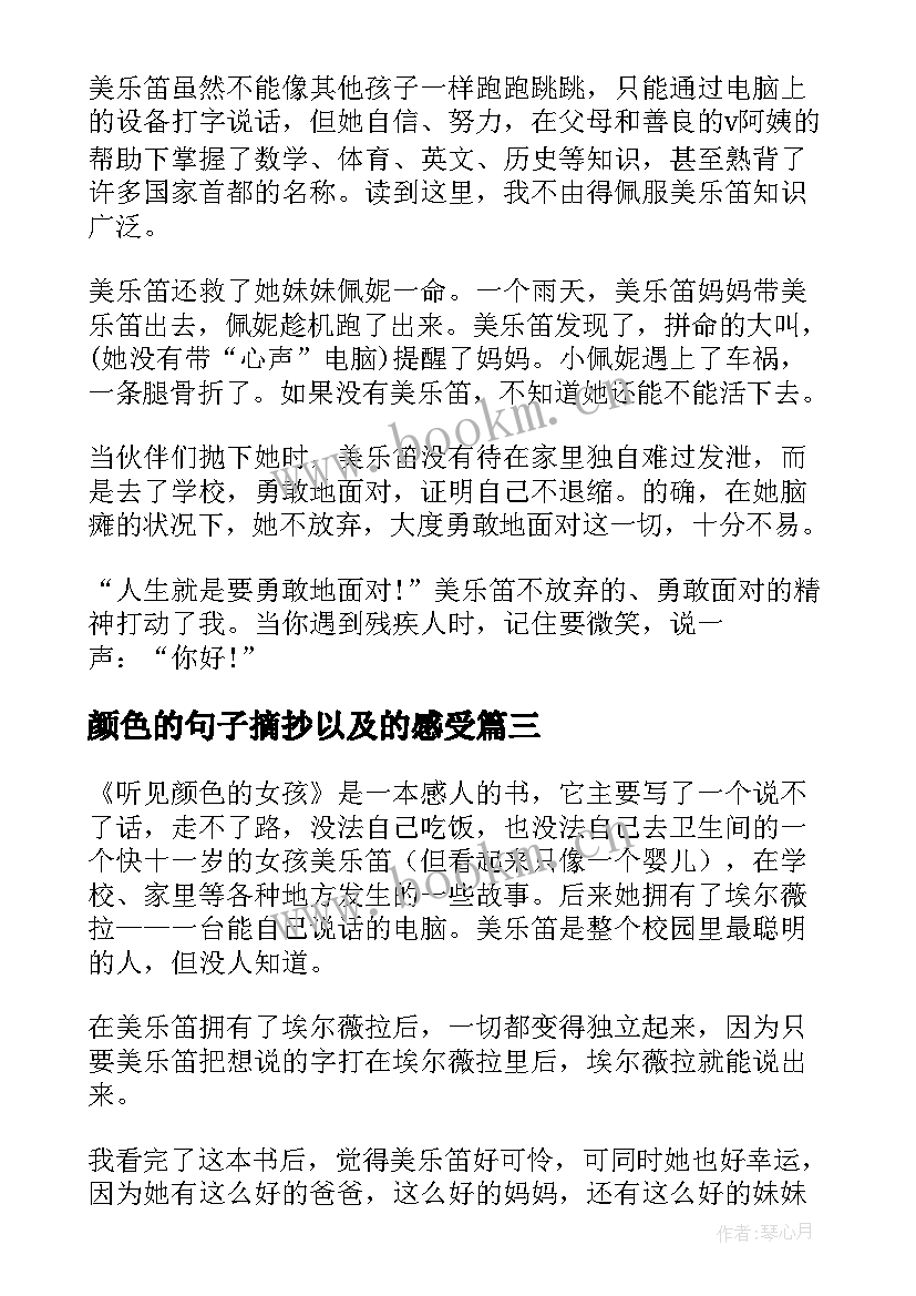 颜色的句子摘抄以及的感受 听见颜色的女孩读后感(实用5篇)