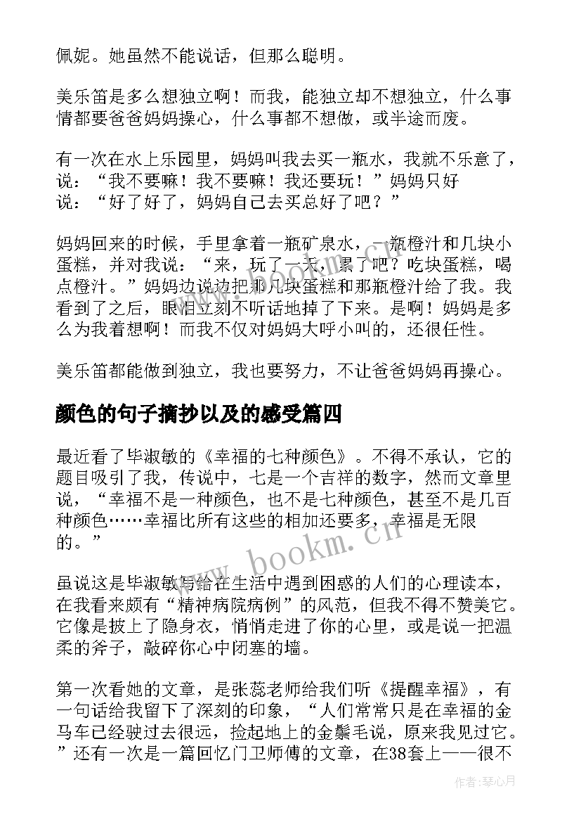 颜色的句子摘抄以及的感受 听见颜色的女孩读后感(实用5篇)