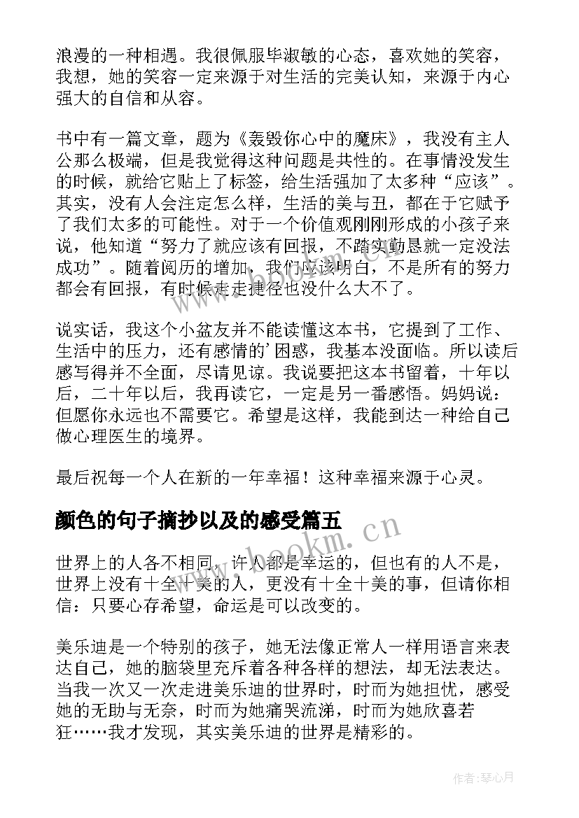 颜色的句子摘抄以及的感受 听见颜色的女孩读后感(实用5篇)