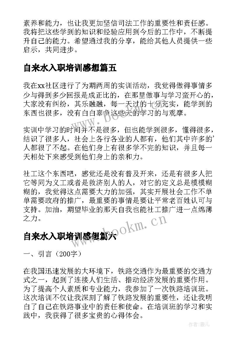 2023年自来水入职培训感想 个人培训心得体会(模板6篇)