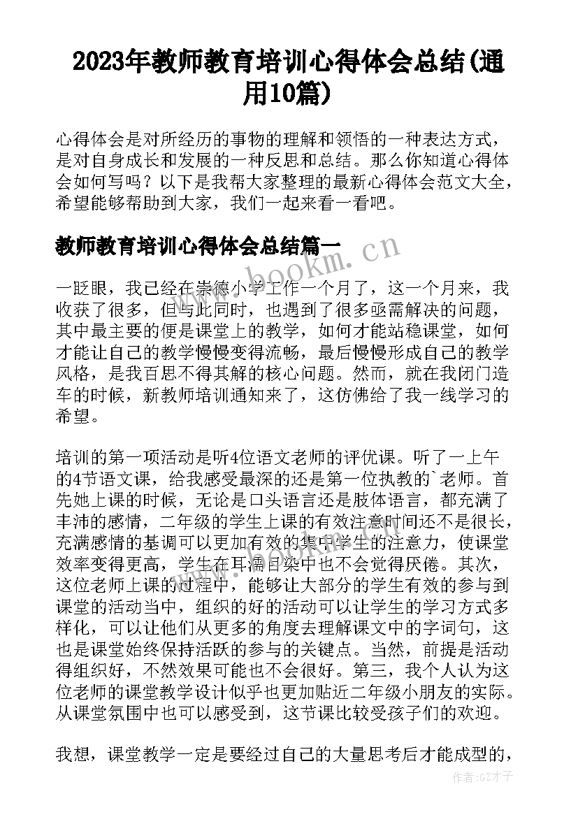 2023年教师教育培训心得体会总结(通用10篇)