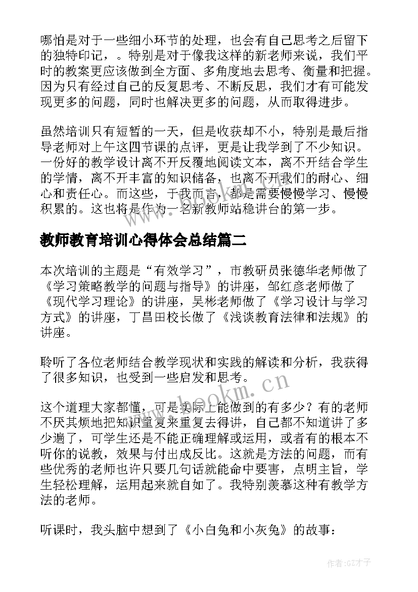 2023年教师教育培训心得体会总结(通用10篇)