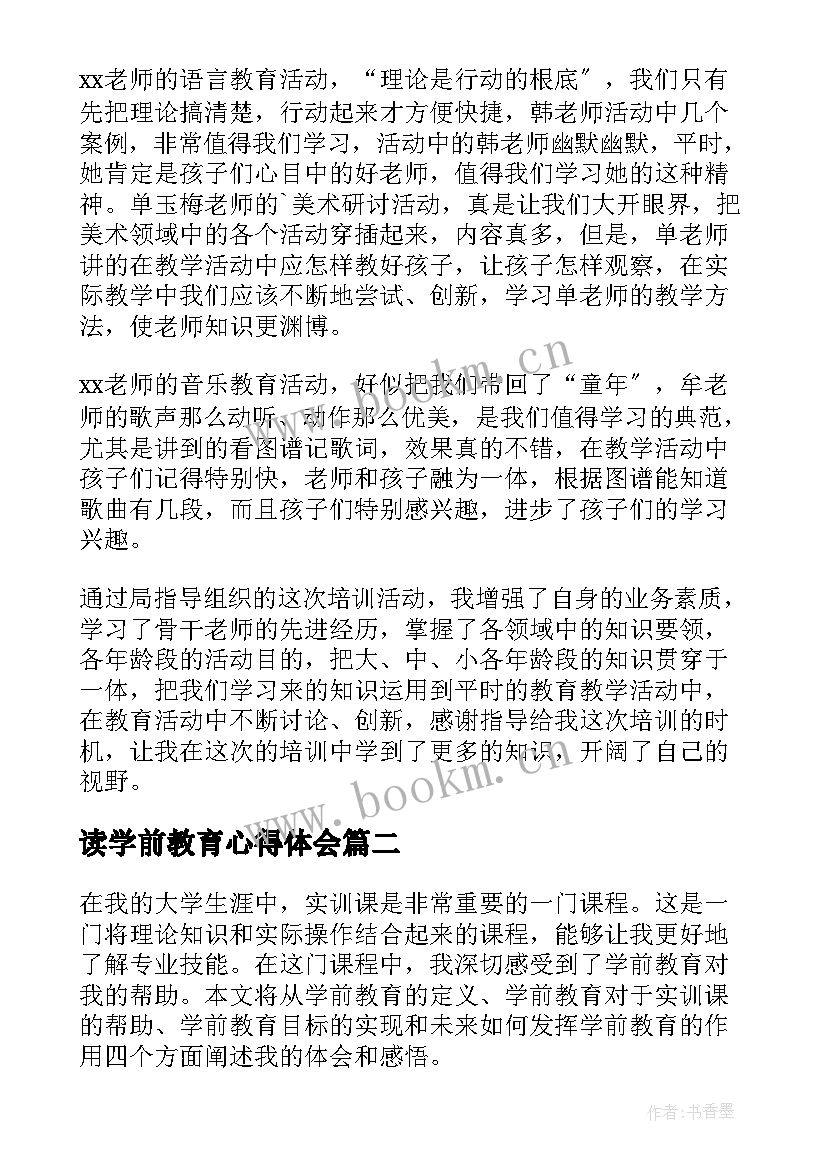 2023年读学前教育心得体会 学前教育心得体会(通用9篇)