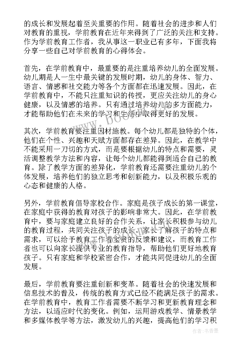 2023年读学前教育心得体会 学前教育心得体会(通用9篇)