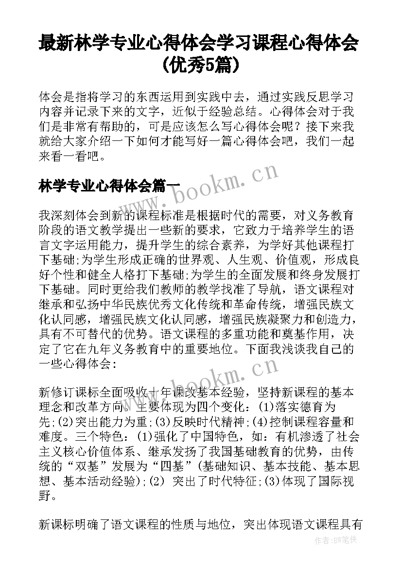 最新林学专业心得体会 学习课程心得体会(优秀5篇)