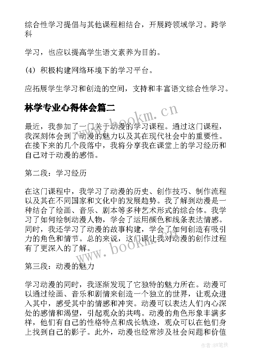 最新林学专业心得体会 学习课程心得体会(优秀5篇)