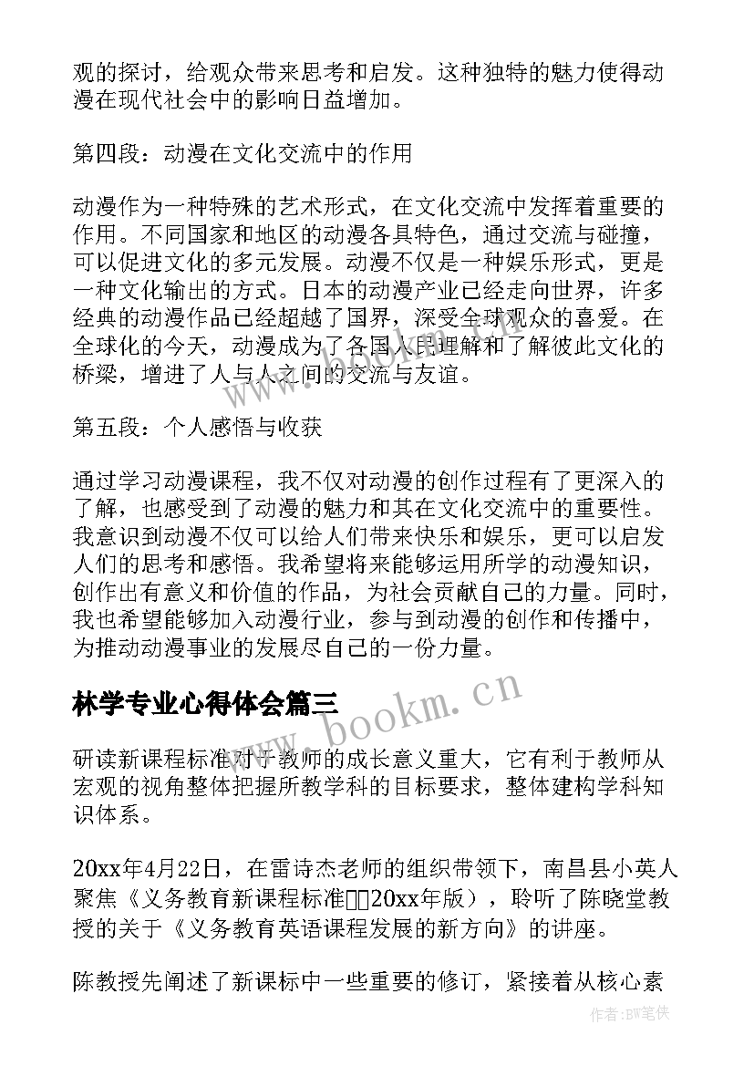 最新林学专业心得体会 学习课程心得体会(优秀5篇)