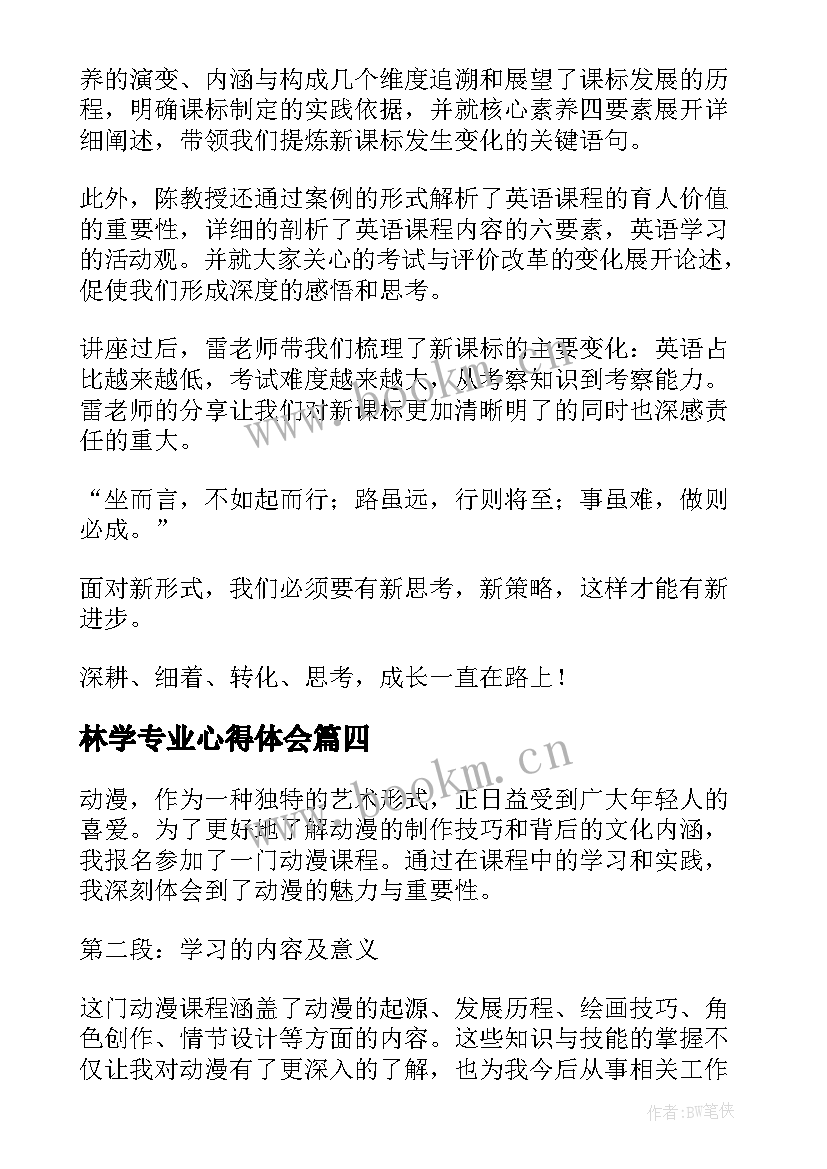 最新林学专业心得体会 学习课程心得体会(优秀5篇)