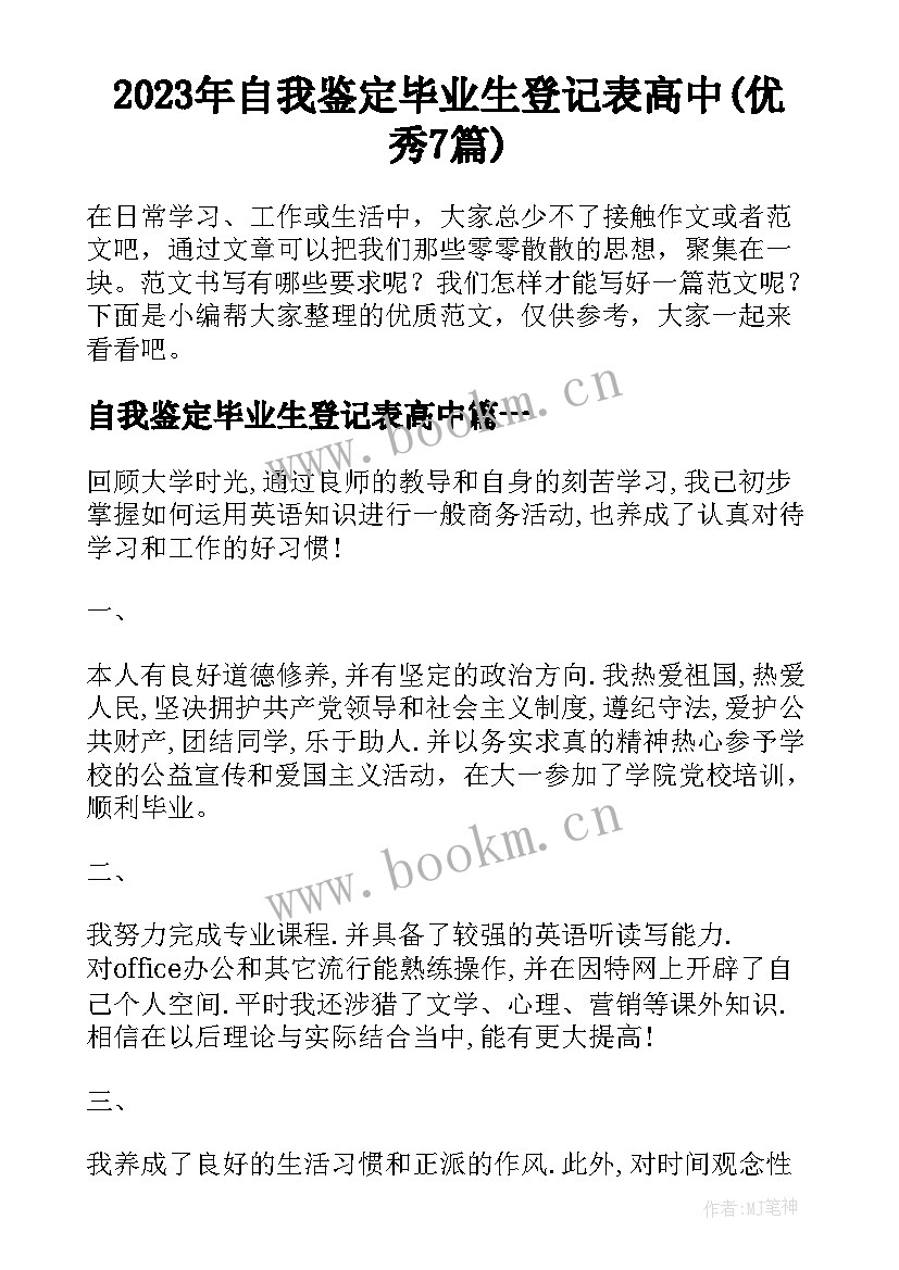 2023年自我鉴定毕业生登记表高中(优秀7篇)