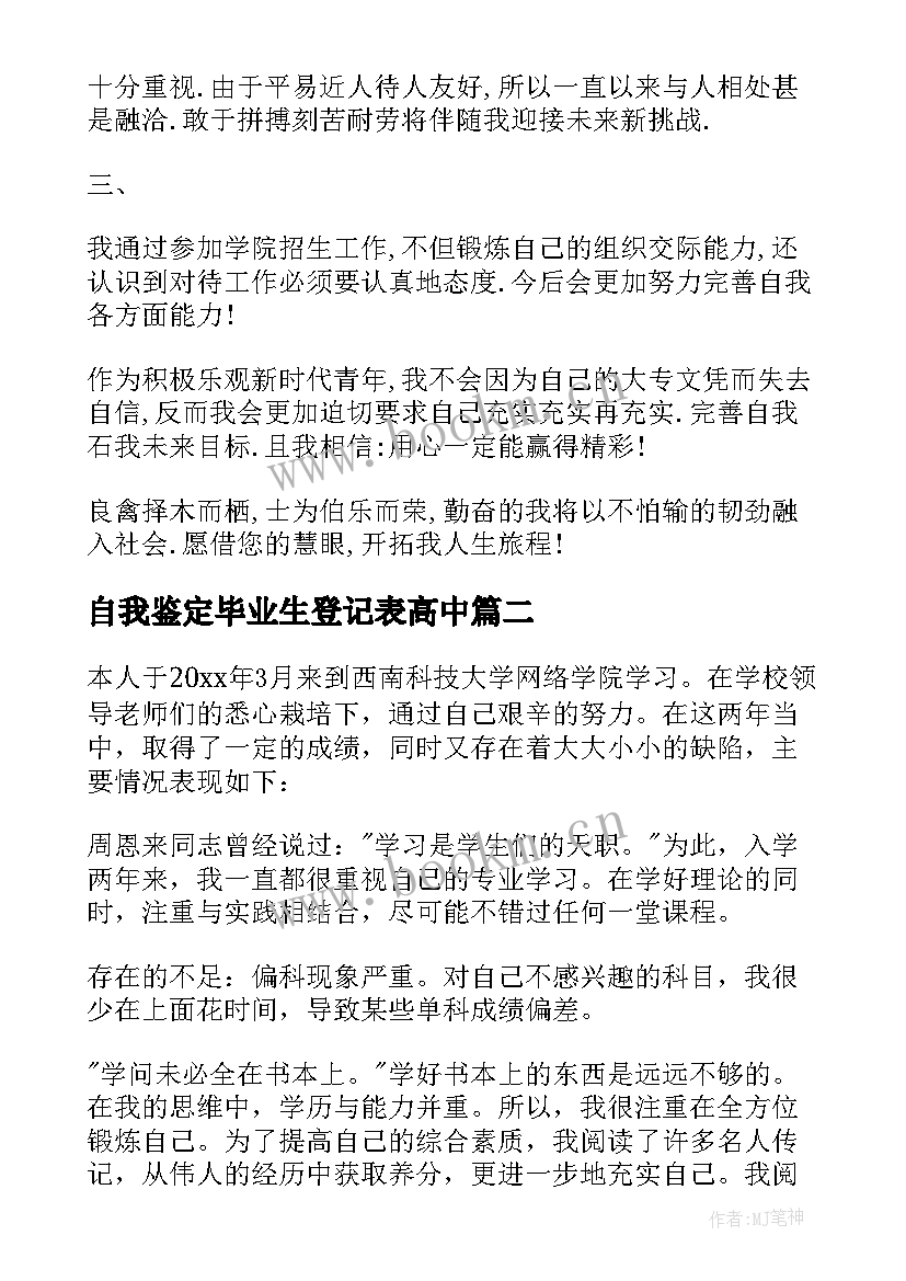 2023年自我鉴定毕业生登记表高中(优秀7篇)