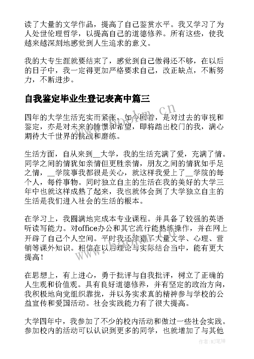 2023年自我鉴定毕业生登记表高中(优秀7篇)