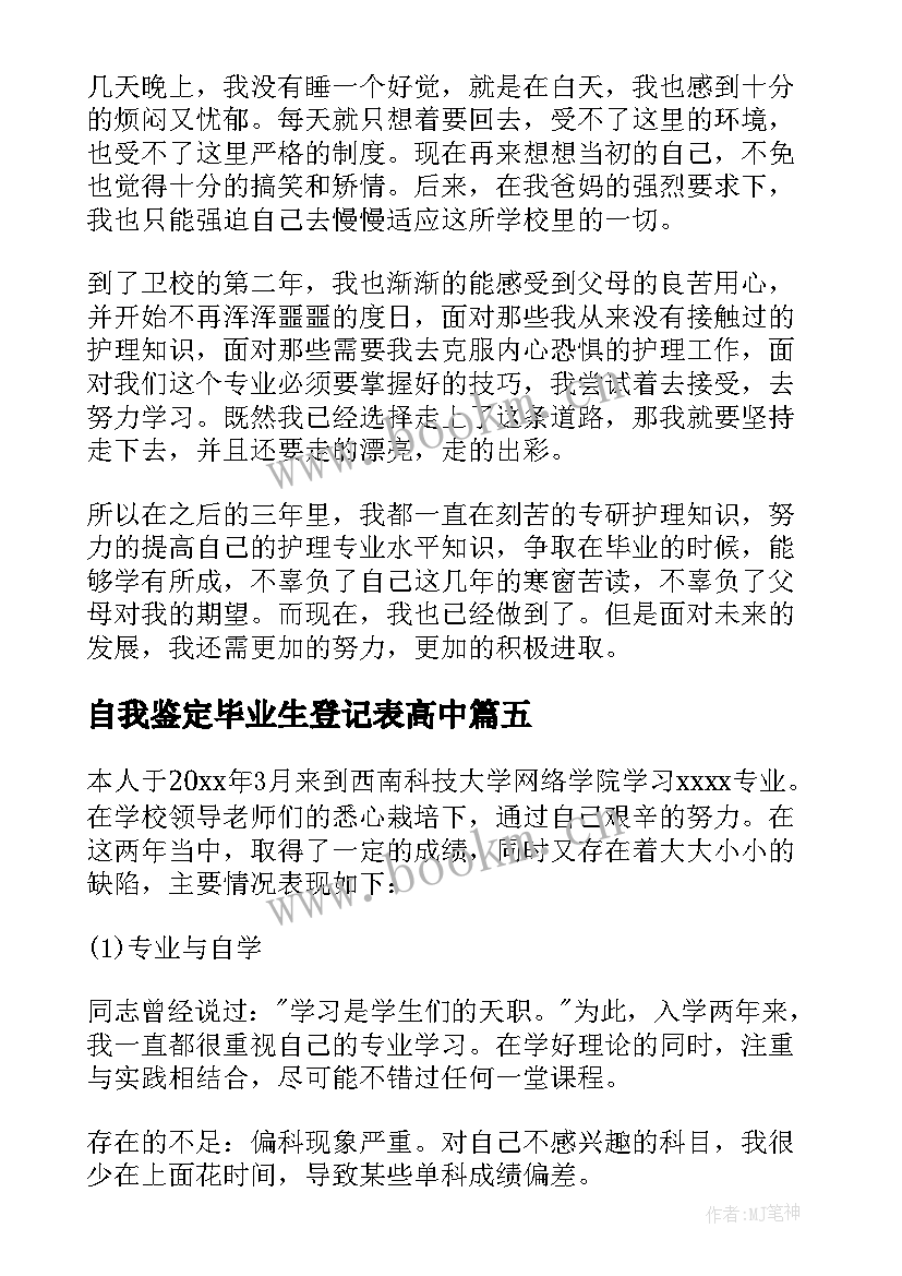 2023年自我鉴定毕业生登记表高中(优秀7篇)