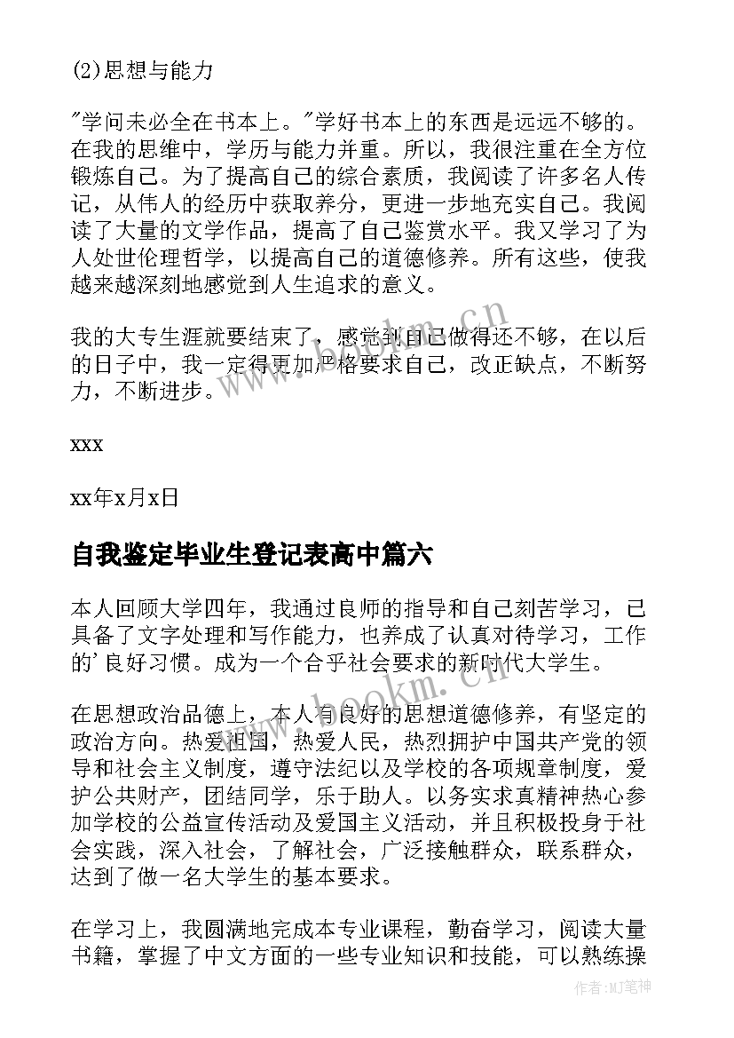 2023年自我鉴定毕业生登记表高中(优秀7篇)