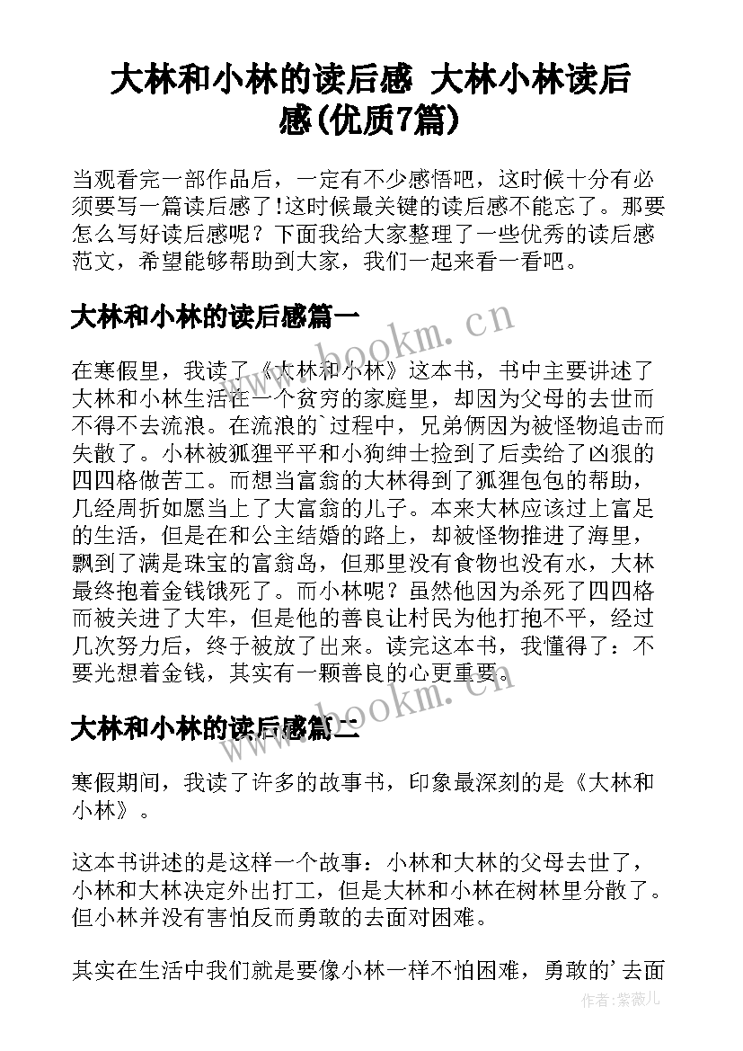 大林和小林的读后感 大林小林读后感(优质7篇)