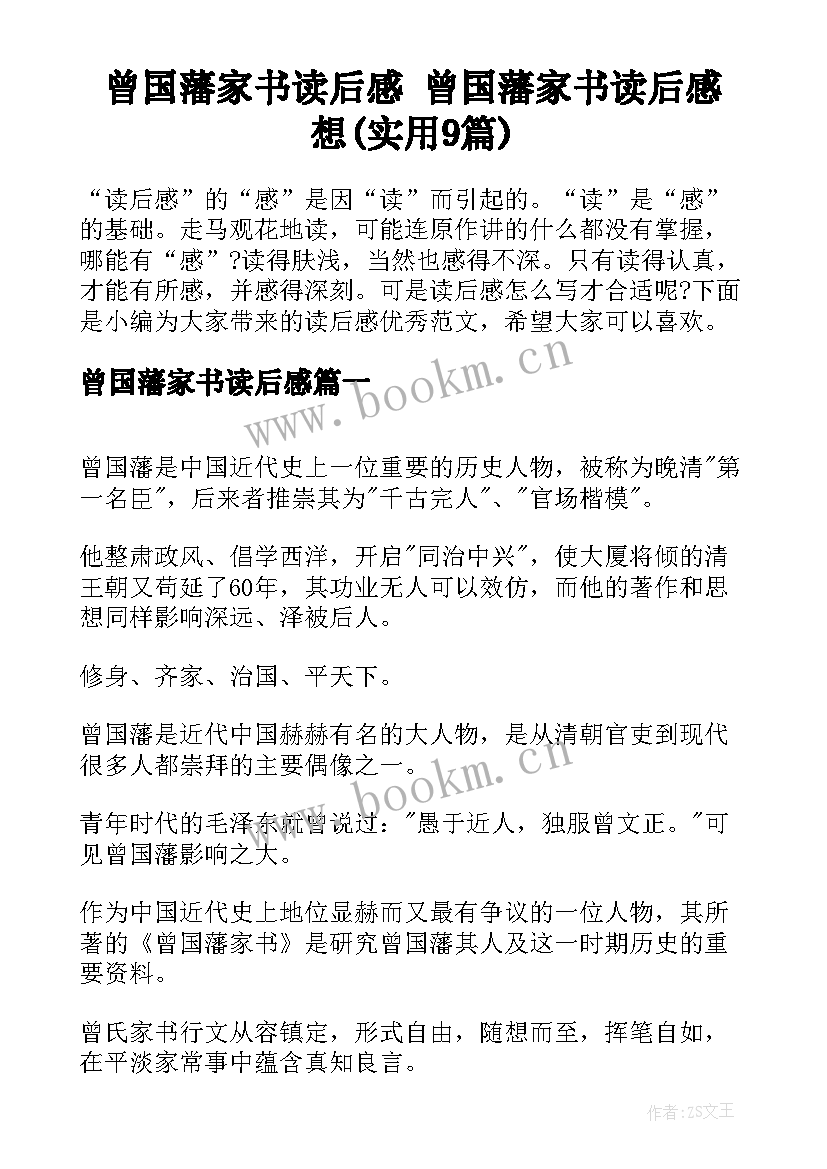 曾国藩家书读后感 曾国藩家书读后感想(实用9篇)