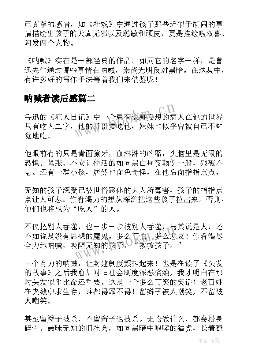 呐喊者读后感(通用7篇)