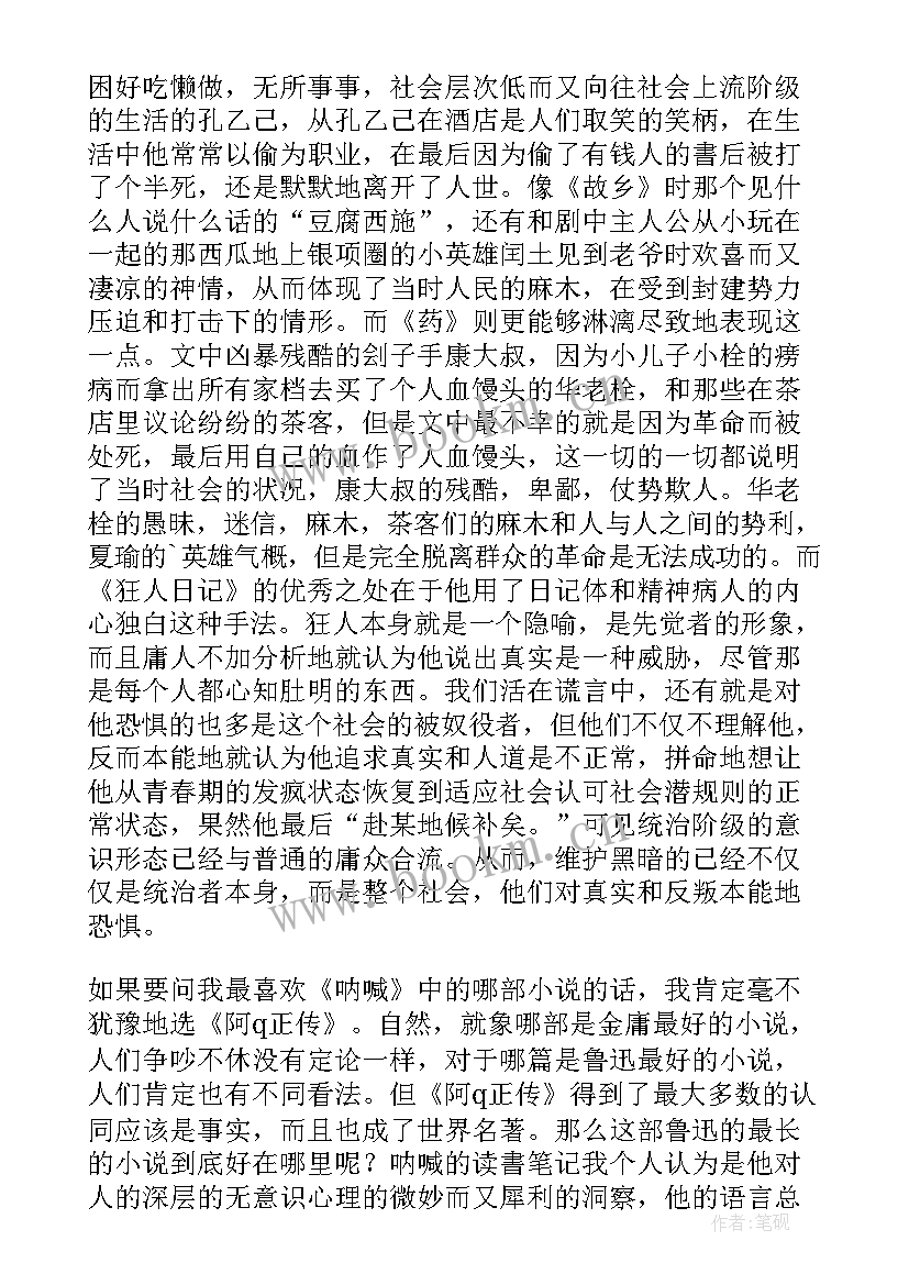 呐喊者读后感(通用7篇)