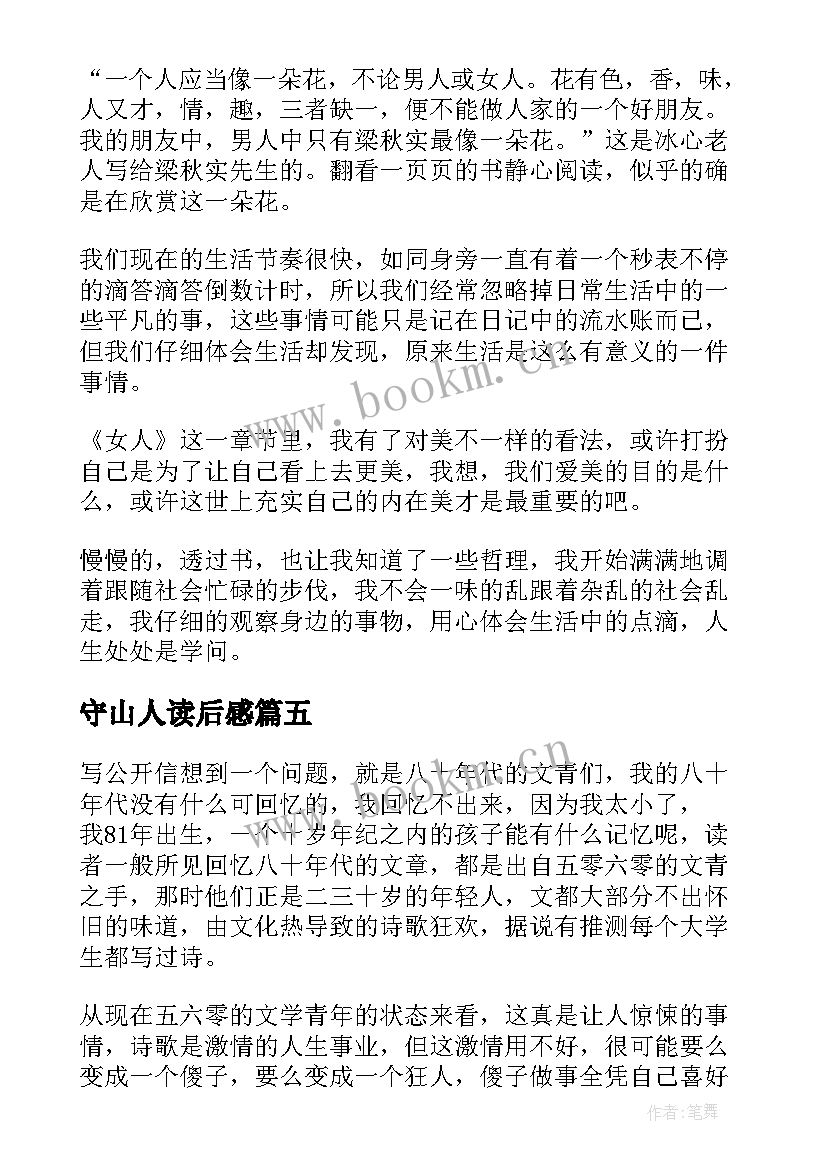 最新守山人读后感 登山人读后感(通用5篇)