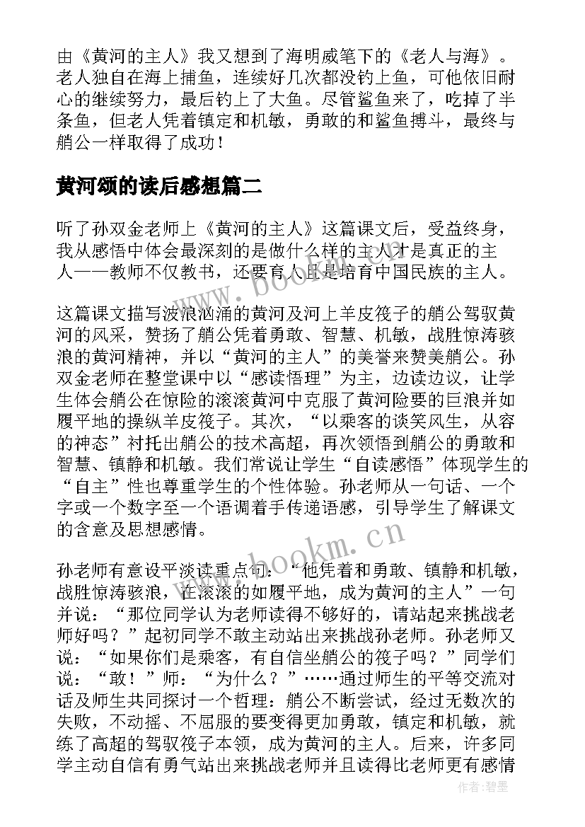 最新黄河颂的读后感想 黄河的主人读后感(优秀5篇)