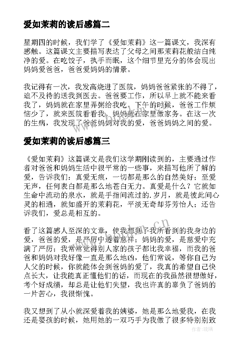 2023年爱如茉莉的读后感(大全5篇)