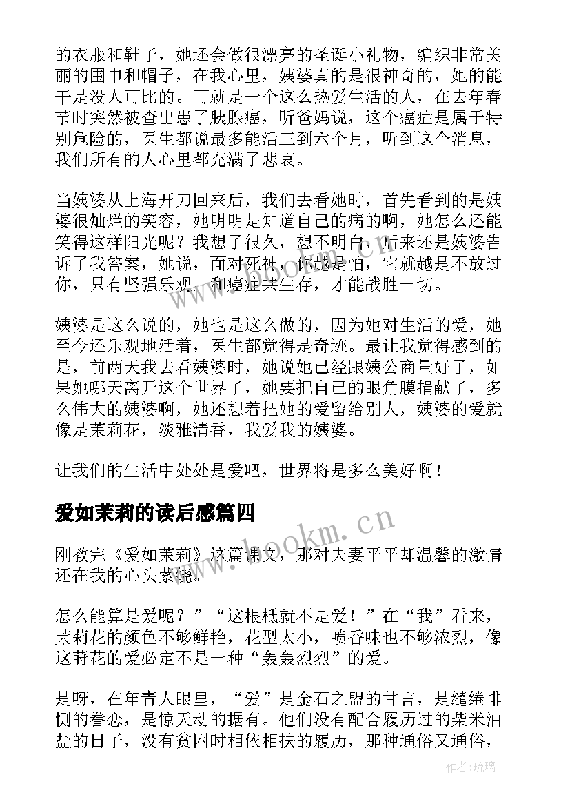 2023年爱如茉莉的读后感(大全5篇)