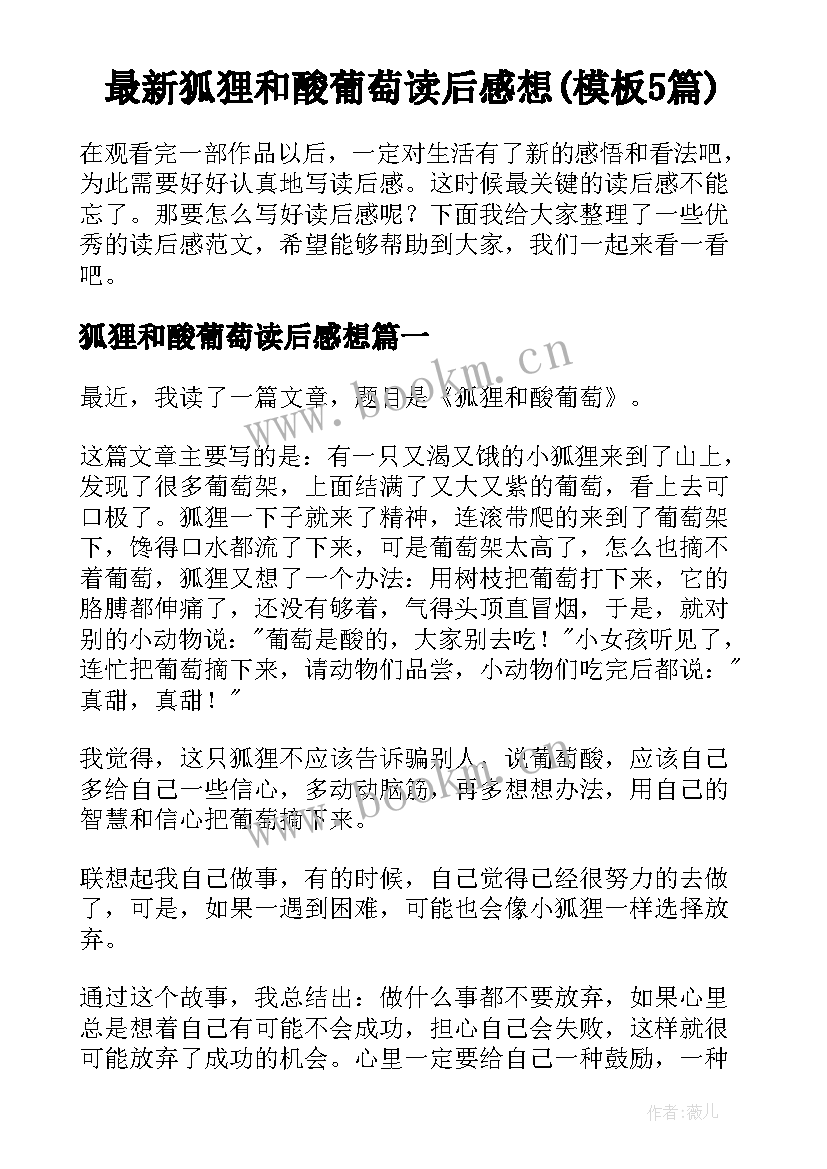 最新狐狸和酸葡萄读后感想(模板5篇)